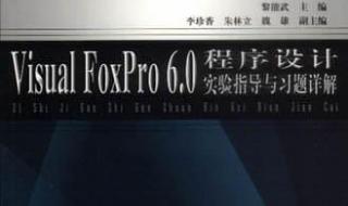 visualfoxpro控件设计 visualfoxpro6.0简体中文版